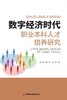 数字经济时代职业本科人才培养研究 商品缩略图0