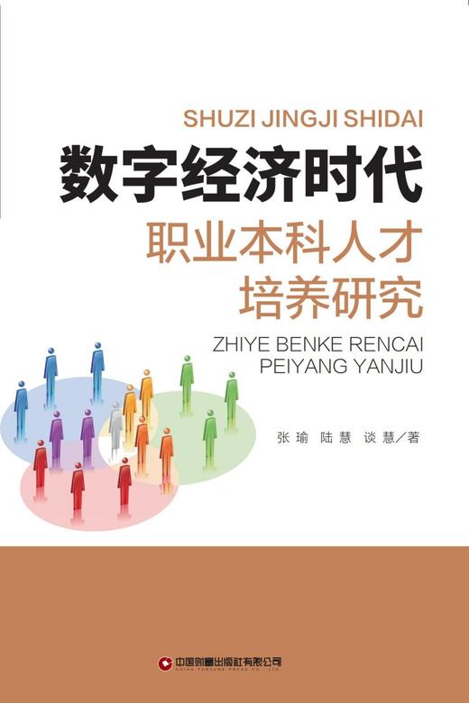 数字经济时代职业本科人才培养研究 商品图0