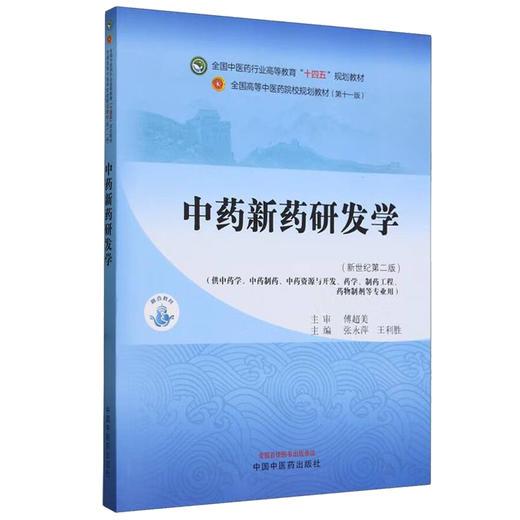 中药新药研发学 新世纪第二2版 张永萍 王利胜 全国中医药行业高等教育十四五规划教材第十一版 中国中医药出版社9787513285209 商品图1