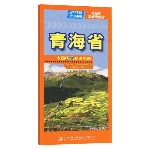 中国分省交通地图-青海省 商品图0