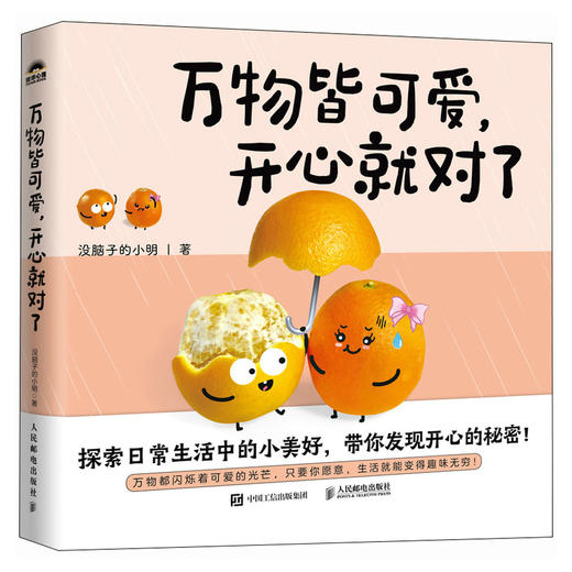 万物皆可爱 开心*对了 没脑子的小明*部作品集疗愈心理绘本创意减压*温暖绘本幽默漫画 商品图1