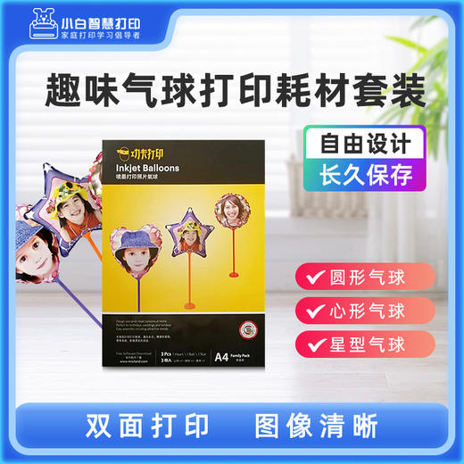 小白智慧打印 趣味气球打印耗材套装（3个/盒） 商品图0