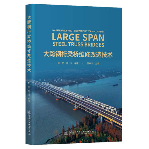 大跨钢桁梁桥维修改造技术 商品图0