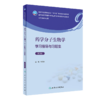 2本套装 药学分子生物学 第6版教材+配套学习指导与习题集 第2版 十四五全国高等学校药学类专业第九轮规划教材 人民卫生出版社 商品缩略图3