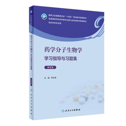 2本套装 药学分子生物学 第6版教材+配套学习指导与习题集 第2版 十四五全国高等学校药学类专业第九轮规划教材 人民卫生出版社 商品图3