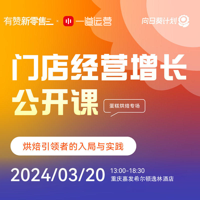 门店经营增长公开课·烘焙专场--重庆站