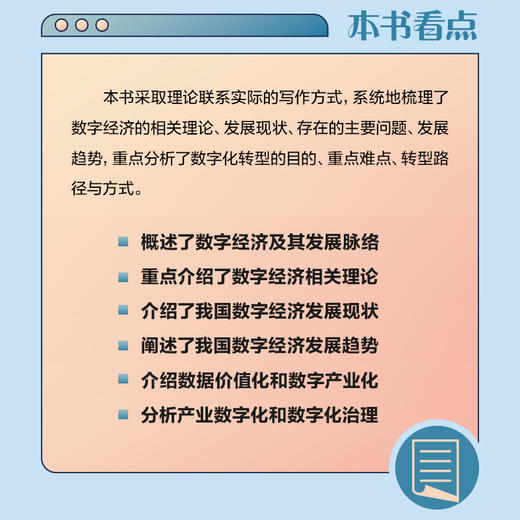 深入浅出数字经济 ICT热点系列图书 数字经济入门指南 数字经济 数字化转型 8个关键点 260幅图 商品图2