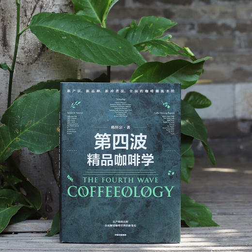第四波精品咖啡学 咖啡爱好者与时俱进的充电宝典 韩怀宗 著 商品图5
