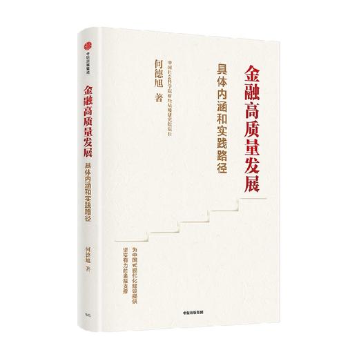 金融高质量发展 何德旭 著  金融高质量发展的具体内涵和实践路径 商品图3