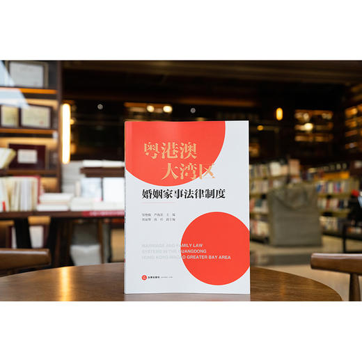 粤港澳大湾区婚姻家事法律制度 邹艳娥 芦海滨主编 周丽琴 高杉副主编 法律出版社 商品图1
