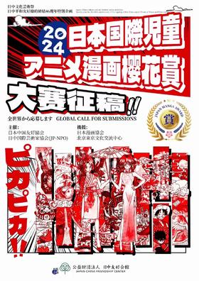 2024日本国家儿童漫画樱花赏大赛