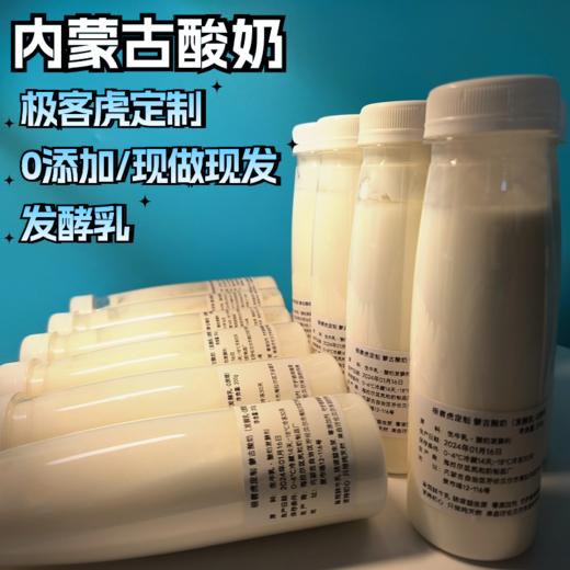 极客虎定制 蒙古酸奶 发酵乳  无添加剂 现做现发 商品图0