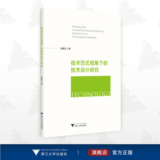 技术范式视角下的技术设计研究/胡春立/浙江大学出版社 商品图0