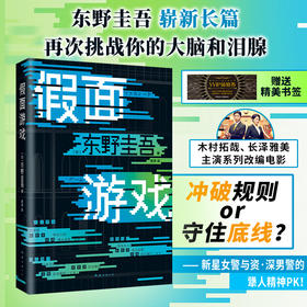 假面山庄+假面游戏 东野圭吾假面系列两本套