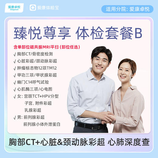 爱康卓悦 臻悦尊享磁共振套餐B 商品图0