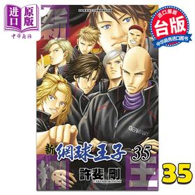 【中商原版】漫画 新网球王子 35 许斐刚 台版漫画书 青文出版社