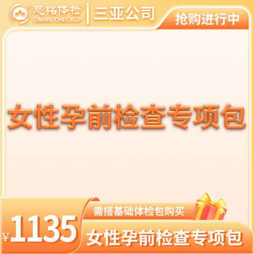 女性孕前检查专项包（需与基础包搭配） 商品图0