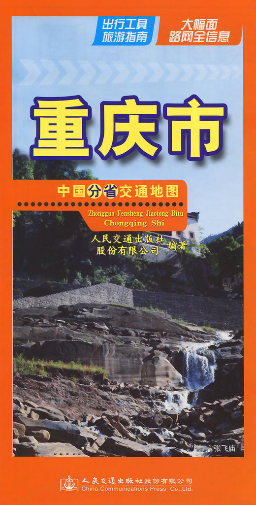 中国分省交通地图-重庆市 商品图2