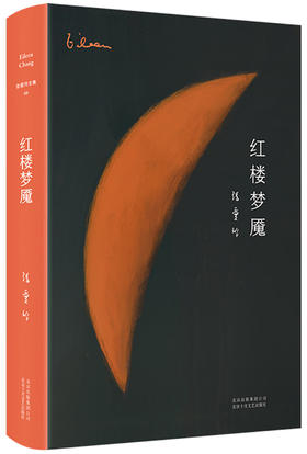 张爱玲：红楼梦魇