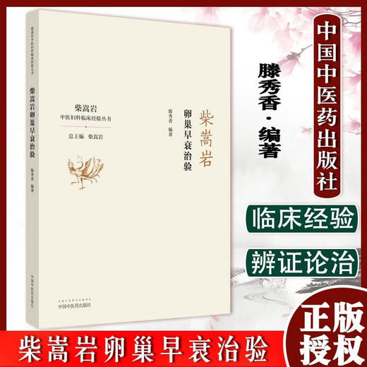 柴嵩岩卵巢早衰治验（中医妇科临床经验丛书）适合妇科临床工作者 中医院校师生阅读书 滕秀香编著 9787513262149中国中医药出版社 商品图1