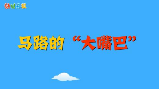 2024年3月马路上的大嘴巴 商品图0