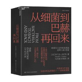 从细菌到巴赫再回来 丹尼尔·丹尼特 著 哲学