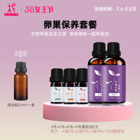 卵巢保养套装 超值特惠