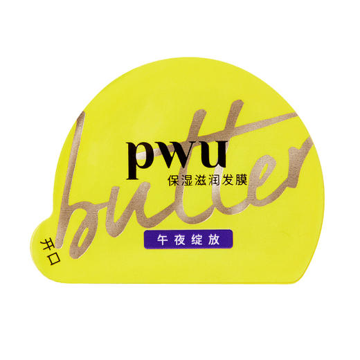 PWU朴物大美小黄油保湿滋润发膜滋养款6颗装 商品图5