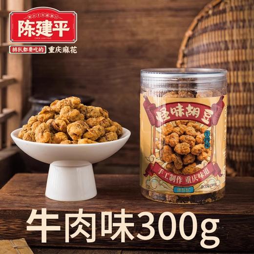 【4件8折】陈建平怪味胡豆罐装300g/独立小包500g 商品图4