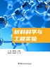 材料科学与工程实验 北 京 : 中国建材工业出版社, 2024.2 ISBN 9787516038826 商品缩略图3