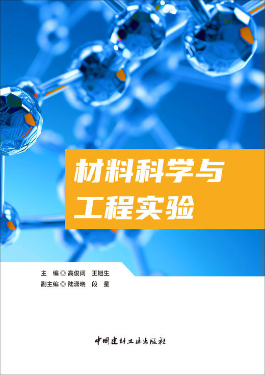 材料科学与工程实验 北 京 : 中国建材工业出版社, 2024.2 ISBN 9787516038826 商品图3