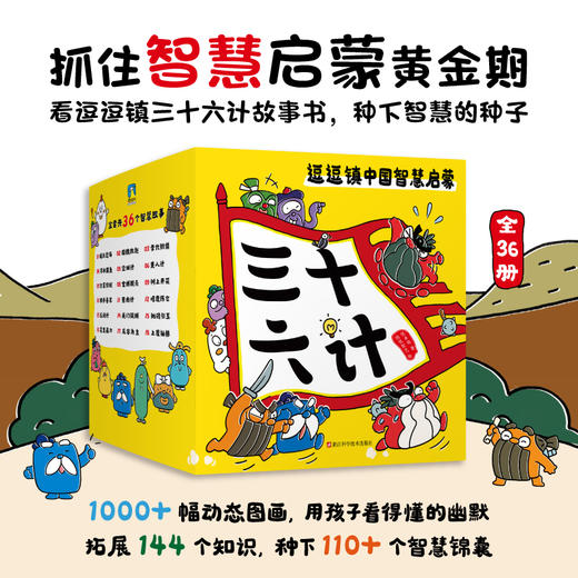 逗逗镇中国智慧启蒙-三十六计 WDT 商品图2