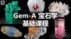 Gem-A宝石学基础课程（FGA） 商品缩略图0
