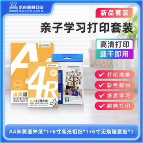 小白智慧打印 亲子学习打印套装
