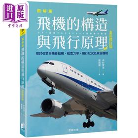 【中商原版】飞机的构造与飞行原理 全彩修订版 港台原版 中村宽治 晨星出版