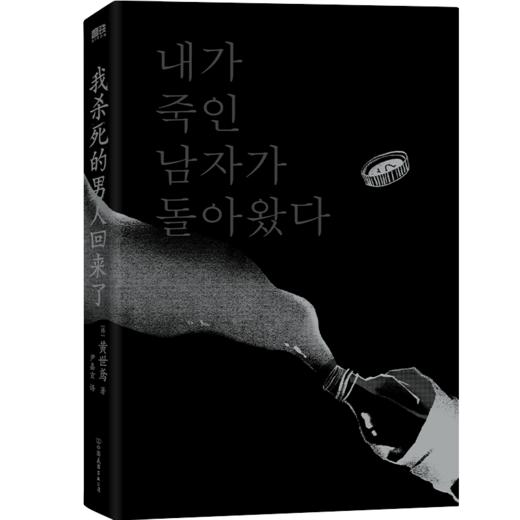 我杀死的男人回来了（《寄生虫》式黑色幽默，搞笑版《杀人回忆》) 商品图6