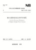 抽水蓄能电站经济评价规范（Code for Economic Evaluation of Pumped Storage Power Stations）NB/T 11175—2023 商品缩略图0