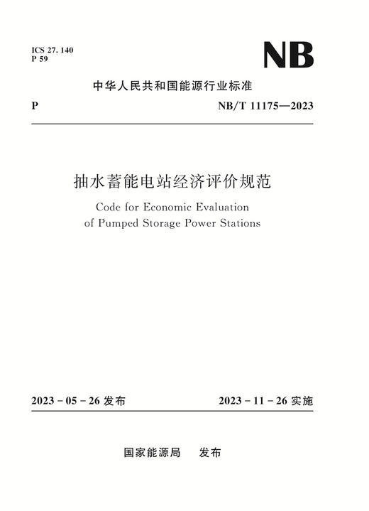 抽水蓄能电站经济评价规范（Code for Economic Evaluation of Pumped Storage Power Stations）NB/T 11175—2023 商品图0