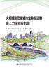 大规模高密度城市复杂隧道群施工力学响应机理 商品缩略图2