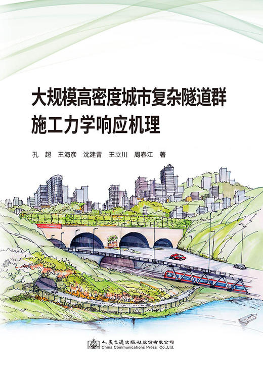 大规模高密度城市复杂隧道群施工力学响应机理 商品图2