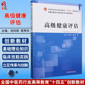 高级健康评估 刘向荣 周秀玲主编 全国中医药行业高等教育十四五创新教材 供护理学等专业用 中国中医药出版社9787513285353