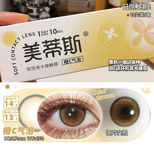 Medios 橙C气泡（日抛）10片装 商品图0