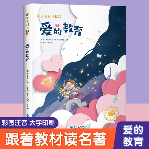 跟着教材读名著-爱的教育（彩图注音版） 一年级二年级阅读故事书读物小学生课外阅读书籍经典书目 商品图0