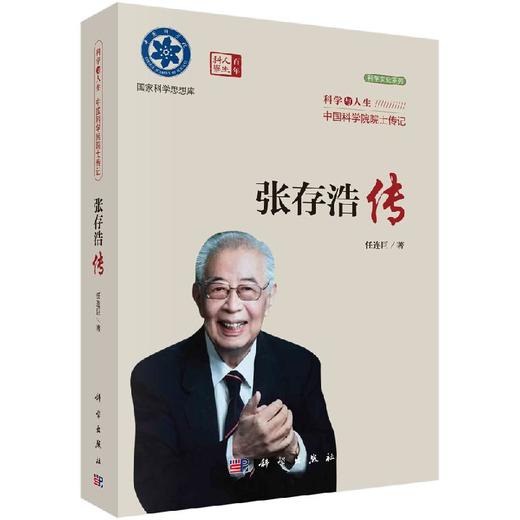 张存浩传 商品图0