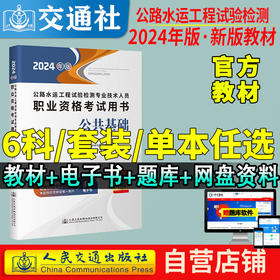 官方备考2024公路水运试验检测教材道路工程专业技术人员考试用书公共基础助理检测师检测员实验检员习题集历年真题题库