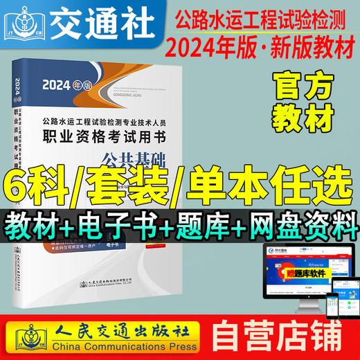 官方备考2024公路水运试验检测教材道路工程专业技术人员考试用书公共基础助理检测师检测员实验检员习题集历年真题题库 商品图0