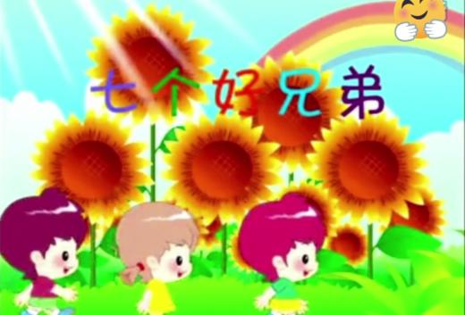 口语表达《七个好兄弟》 商品图0