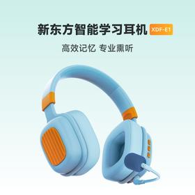 【五一期间预售，节后发货】新东方智能学习耳机XDF-E1，高效记忆，专业熏听