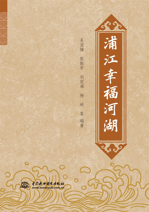 浦江幸福河湖 商品图0