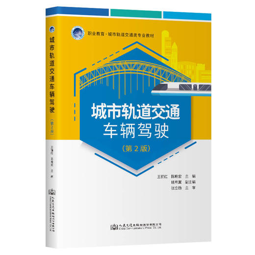 城市轨道交通车辆驾驶（第2版） 商品图0